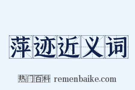 萍迹近义词是什么意思的图片